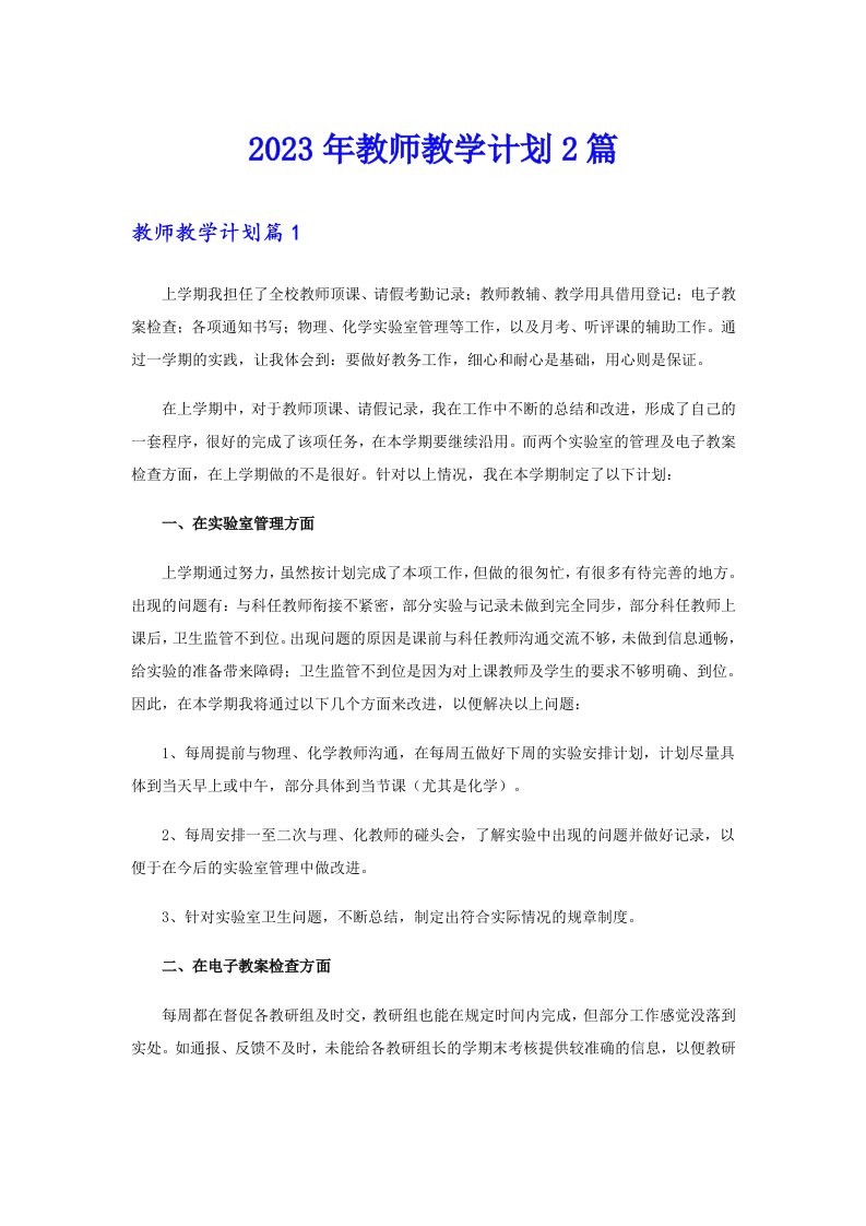 2023年教师教学计划2篇