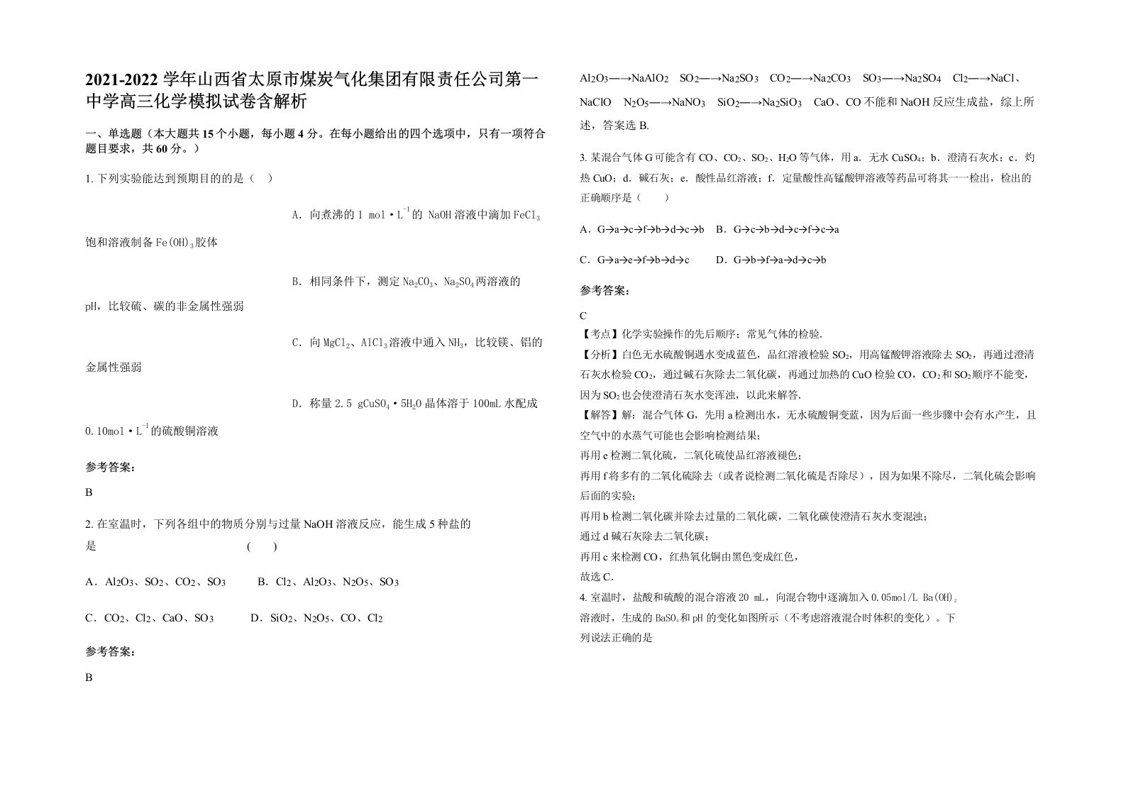 2021-2022学年山西省太原市煤炭气化集团有限责任公司第一中学高三化学模拟试卷含解析