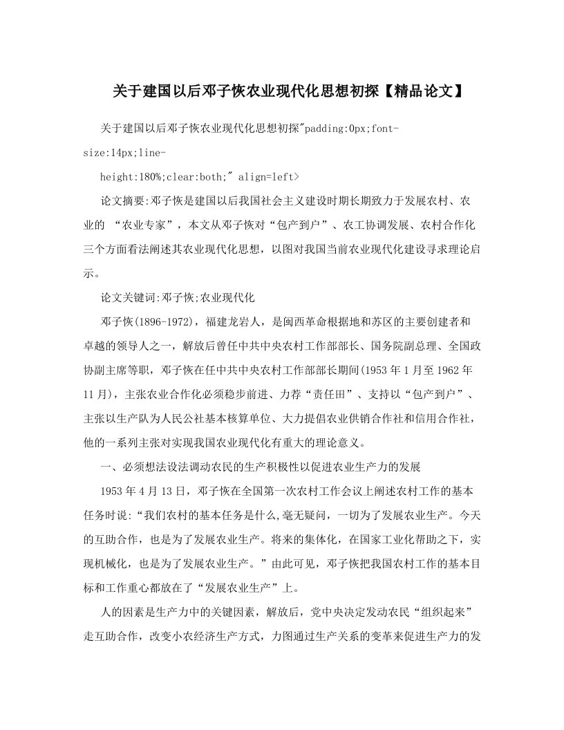 关于建国以后邓子恢农业现代化思想初探【精品论文】