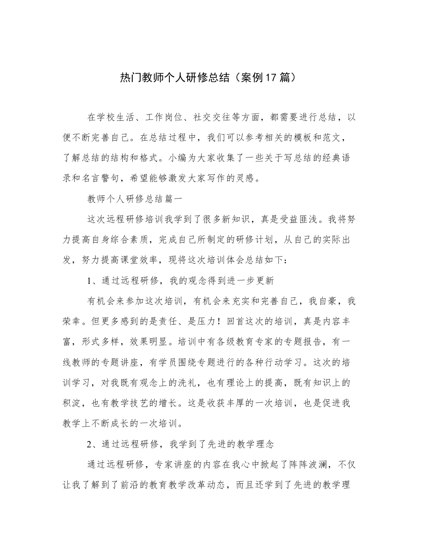 热门教师个人研修总结（案例17篇）