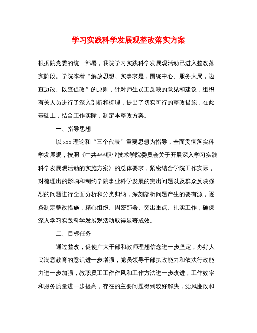 2022学习实践科学发展观整改落实方案