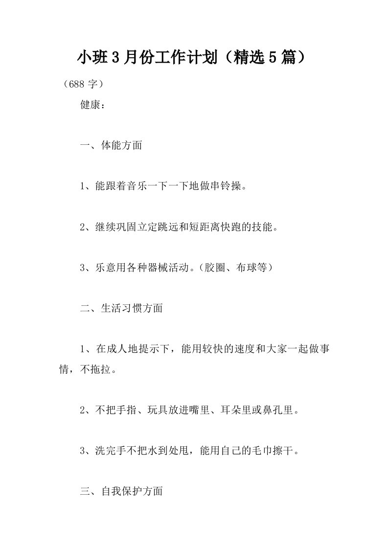 小班3月份工作计划（精选5篇）