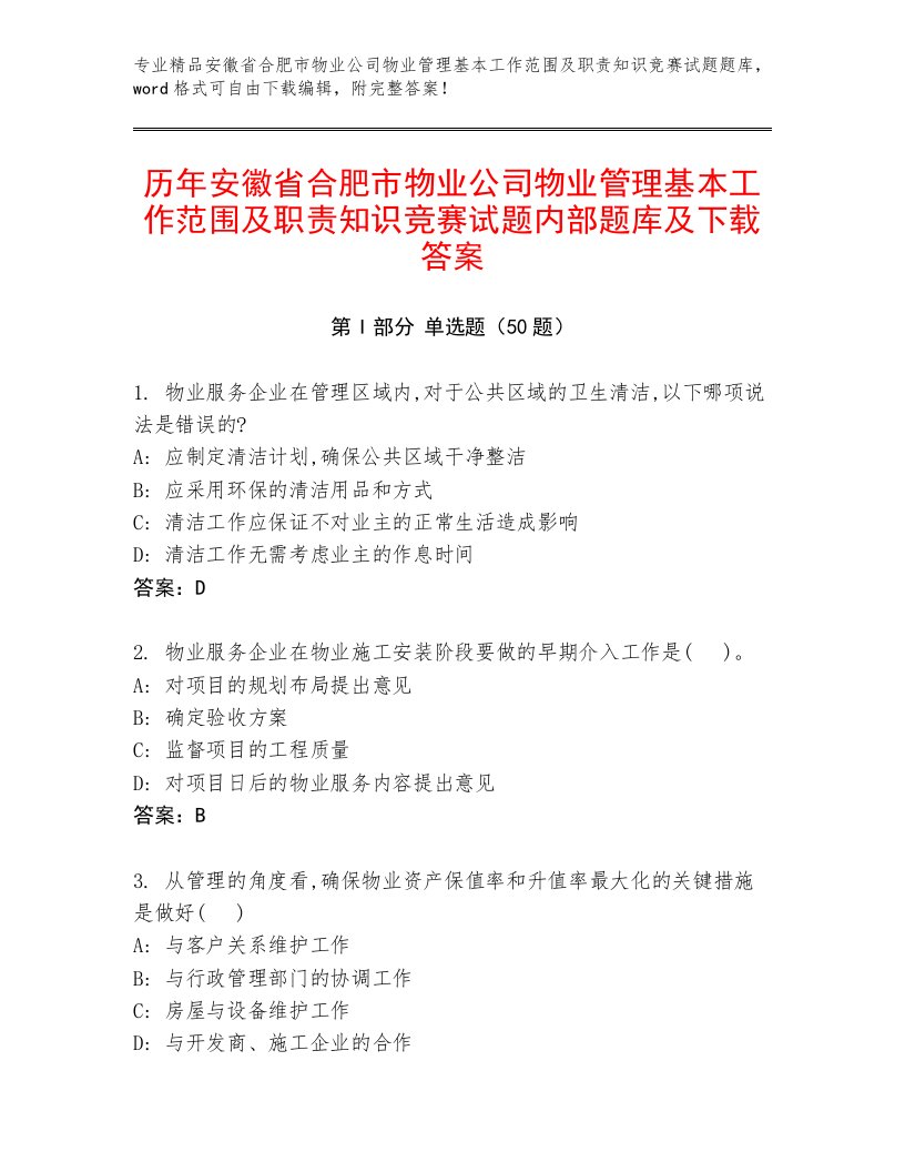 历年安徽省合肥市物业公司物业管理基本工作范围及职责知识竞赛试题内部题库及下载答案