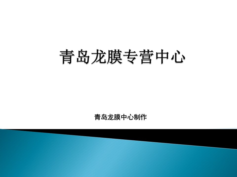 青岛龙膜汽车贴膜汽车太阳膜汽车隔热膜