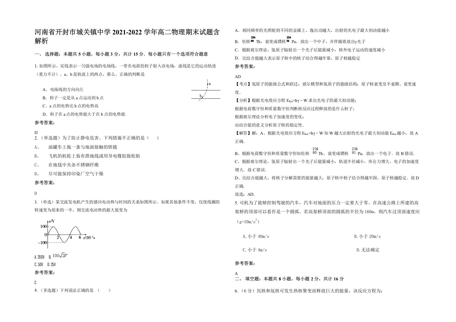 河南省开封市城关镇中学2021-2022学年高二物理期末试题含解析