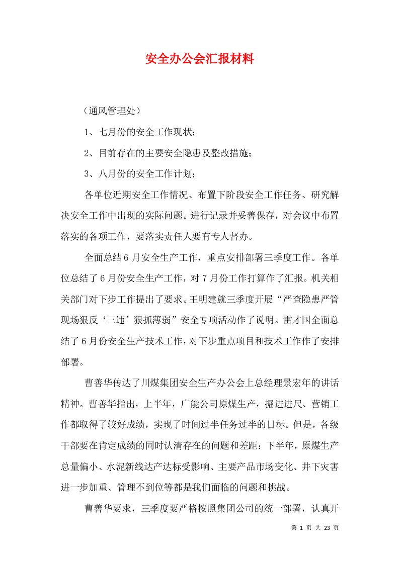 安全办公会汇报材料（五）