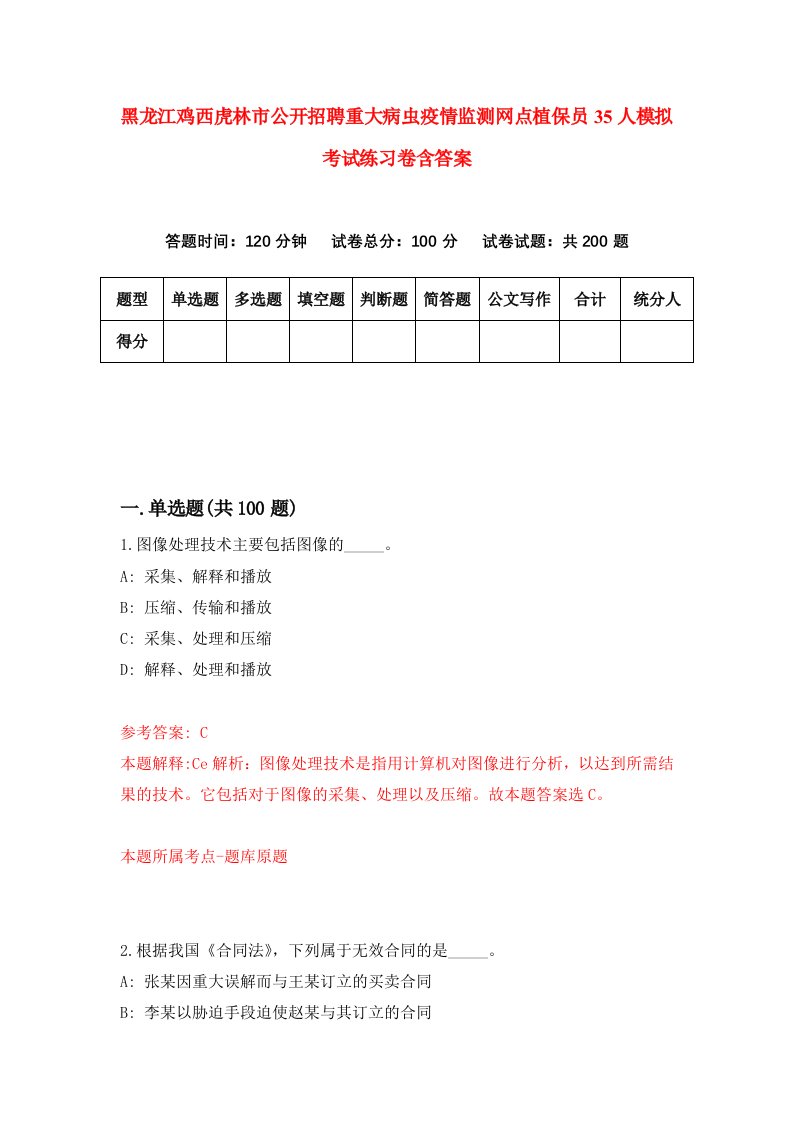 黑龙江鸡西虎林市公开招聘重大病虫疫情监测网点植保员35人模拟考试练习卷含答案1