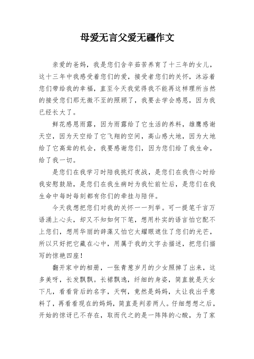 母爱无言父爱无疆作文