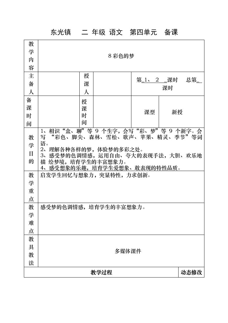 部编本小学语文二年级下册第四单元表格式教案