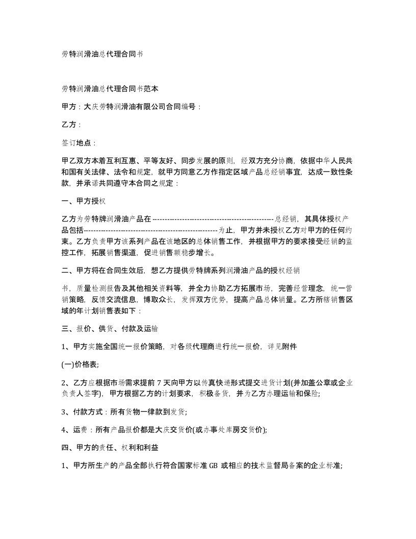 劳特润滑油总代理合同书