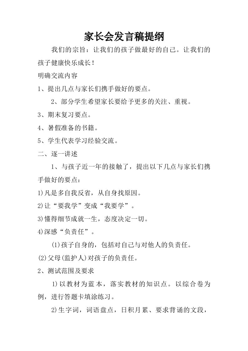 家长会发言稿提纲.doc