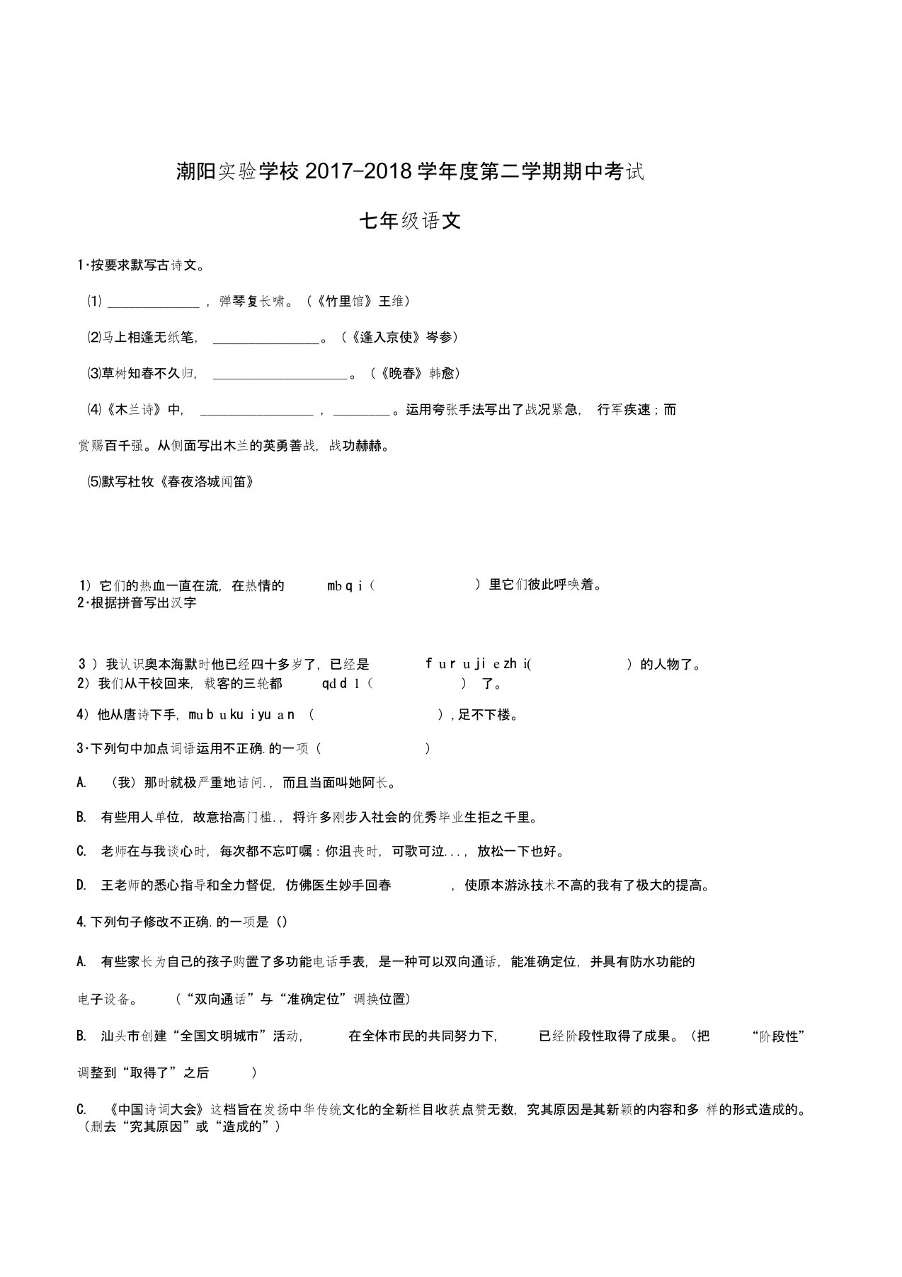 广东省汕头市七年级下册中考试语文试题(含解析版)