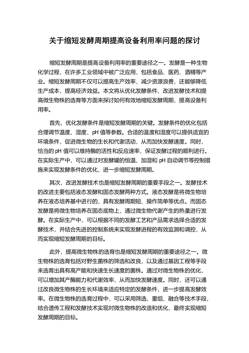 关于缩短发酵周期提高设备利用率问题的探讨