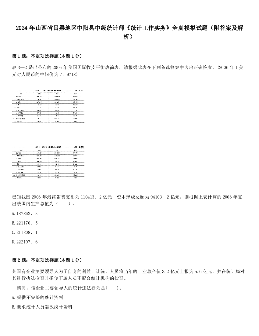 2024年山西省吕梁地区中阳县中级统计师《统计工作实务》全真模拟试题（附答案及解析）