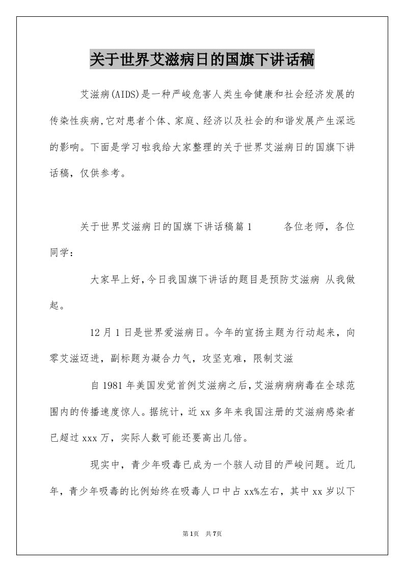 关于世界艾滋病日的国旗下讲话稿