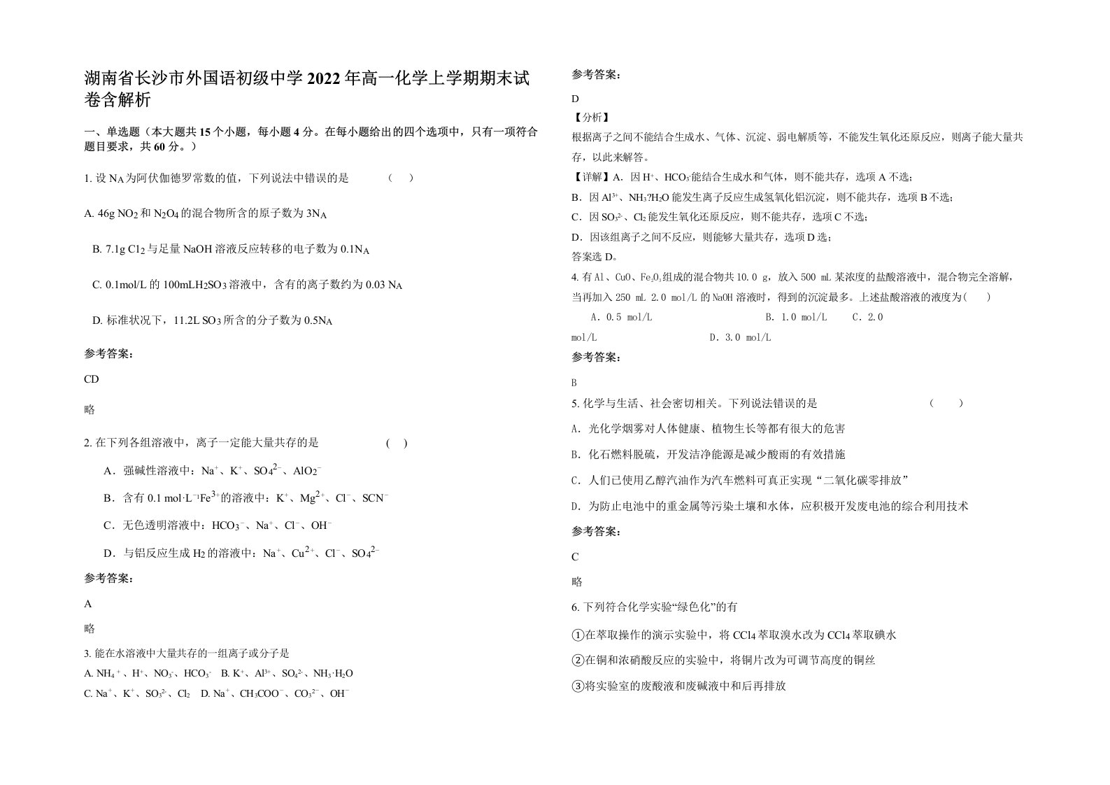 湖南省长沙市外国语初级中学2022年高一化学上学期期末试卷含解析