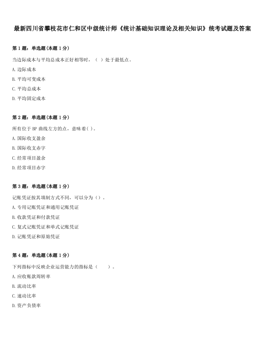 最新四川省攀枝花市仁和区中级统计师《统计基础知识理论及相关知识》统考试题及答案