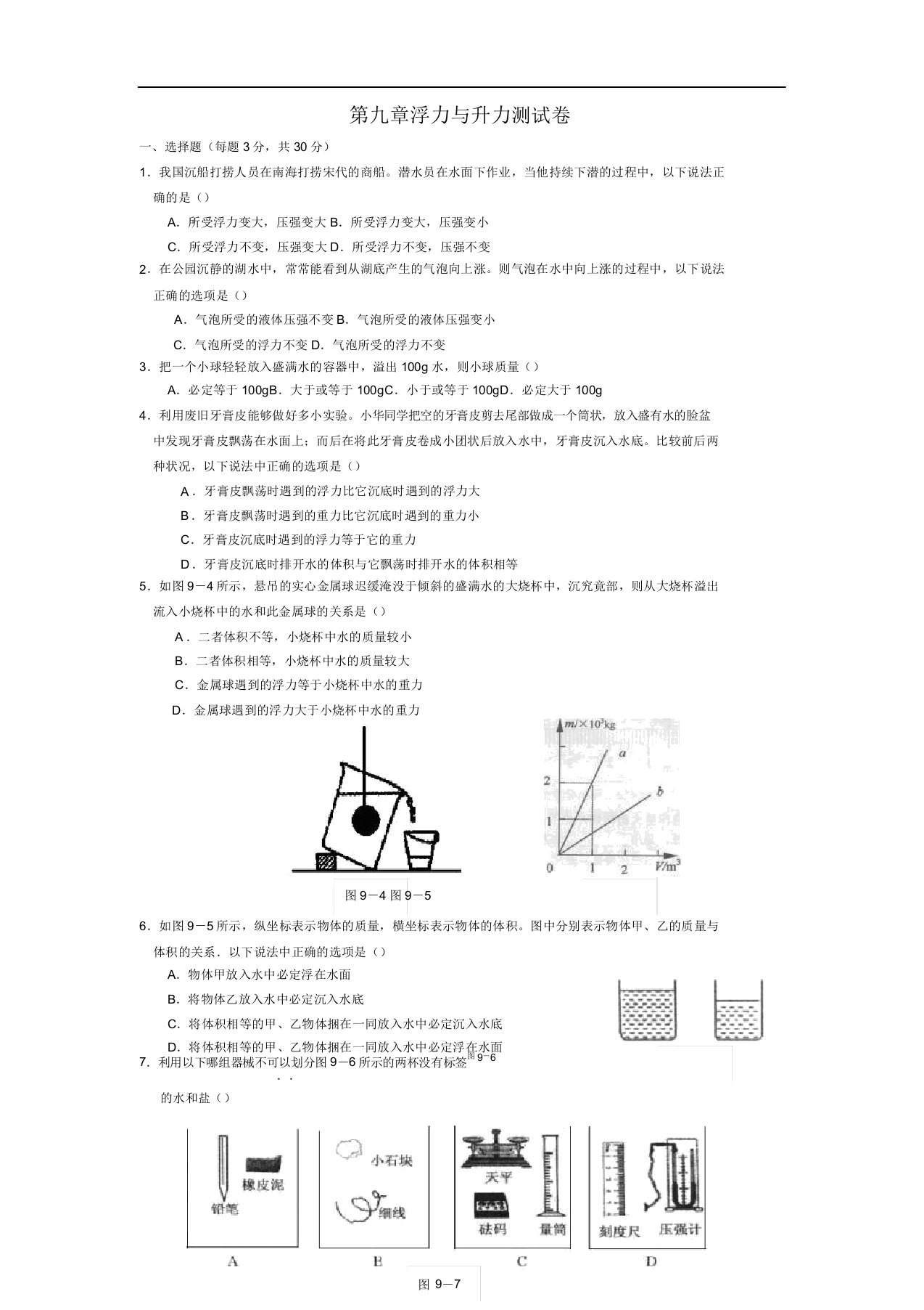 八年级物理浮力与升力单元总结复习测试卷包括