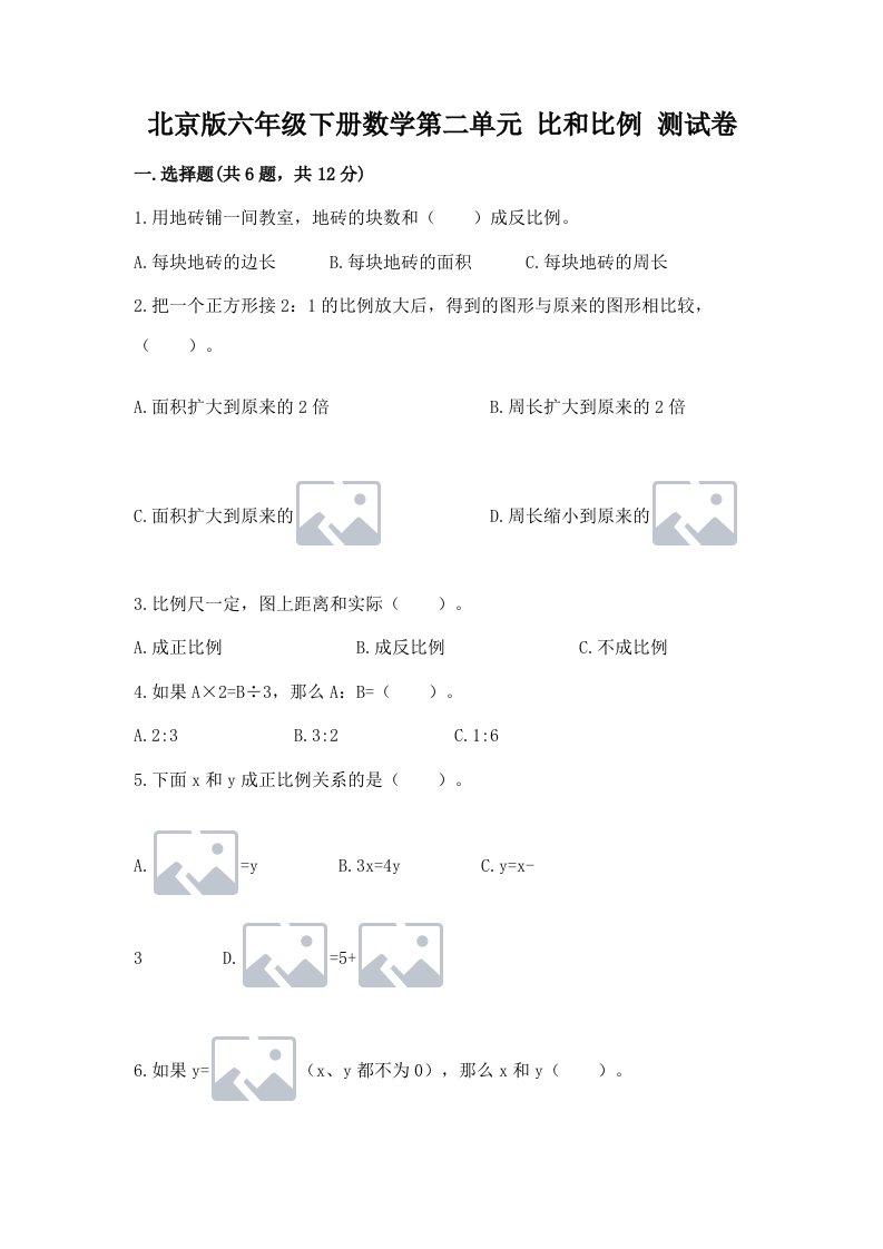 北京版六年级下册数学第二单元