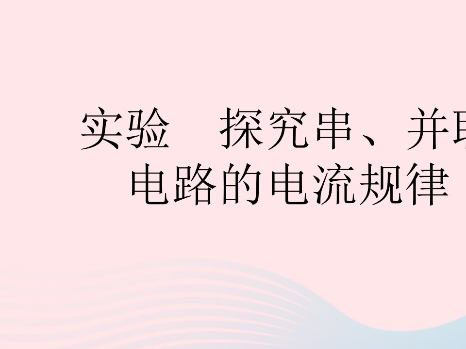 2023九年级物理全册第十三章电路初探实验探究串并联电路的电流规律作业课件新版苏科版