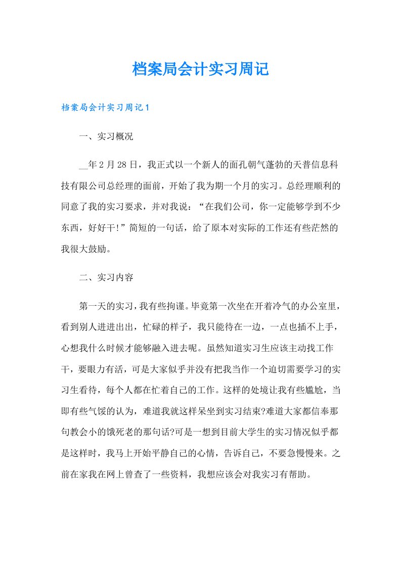 档案局会计实习周记