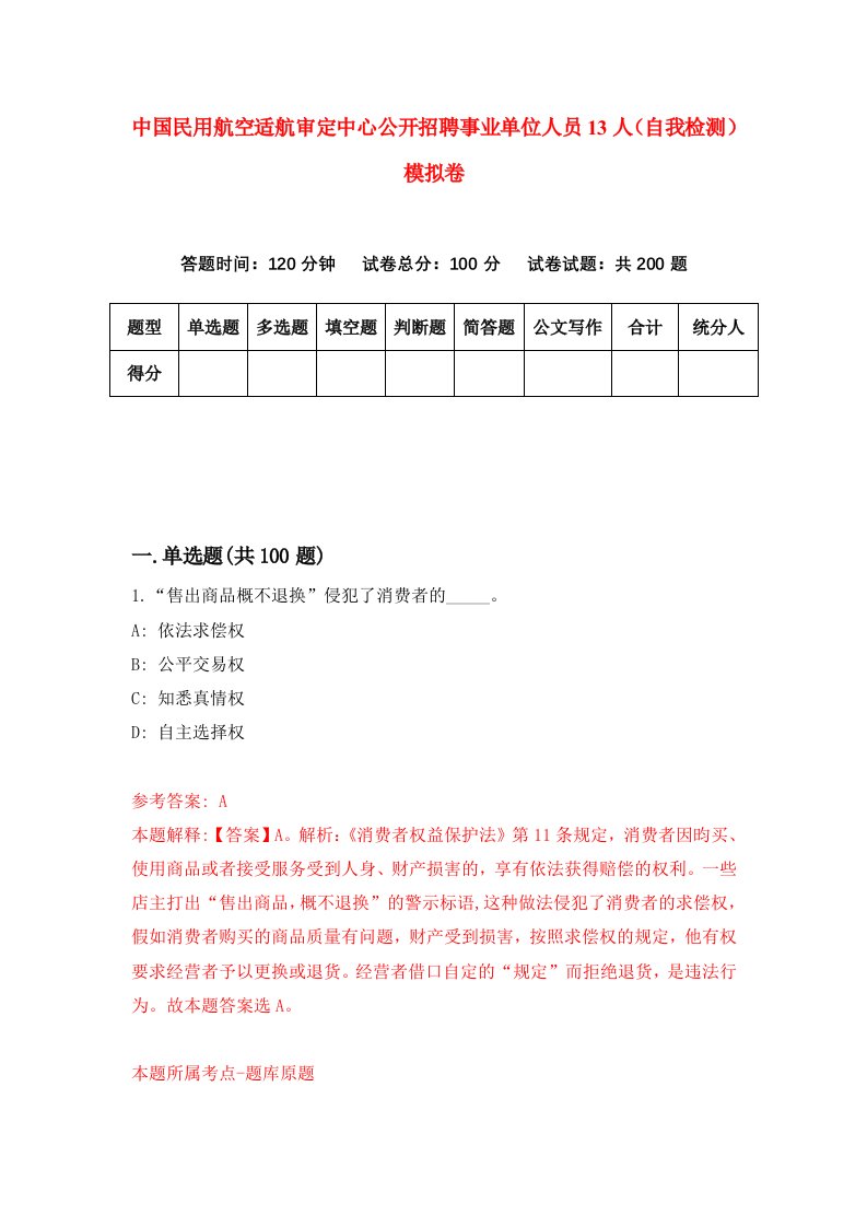 中国民用航空适航审定中心公开招聘事业单位人员13人自我检测模拟卷第7套