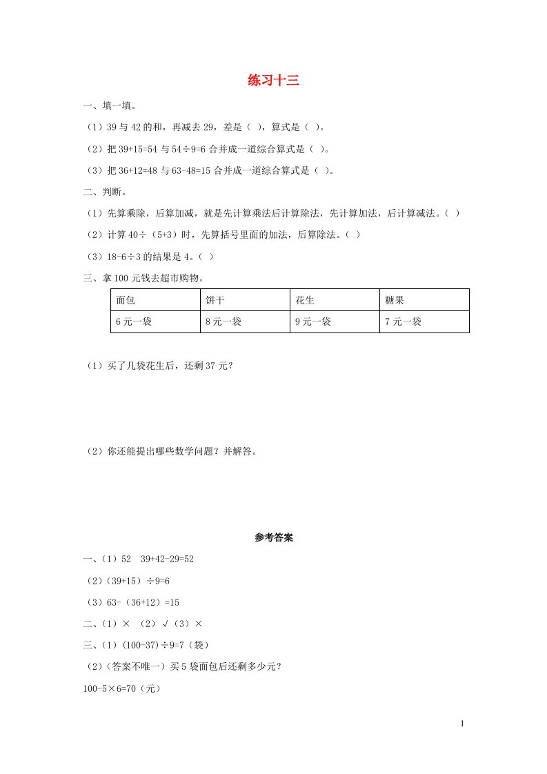 二年级数学下册5混合运算5.8练习十三课时练习新人教版