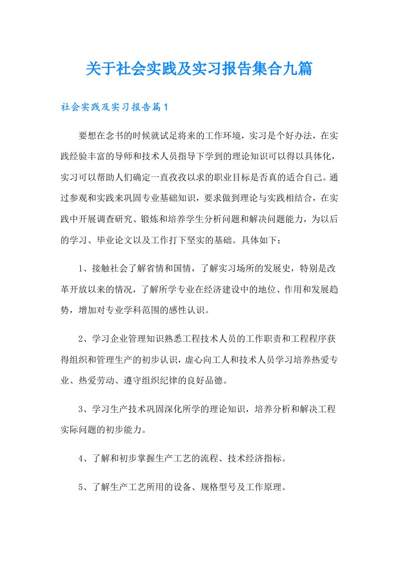 关于社会实践及实习报告集合九篇