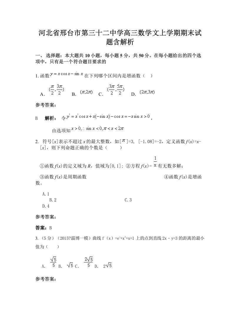 河北省邢台市第三十二中学高三数学文上学期期末试题含解析