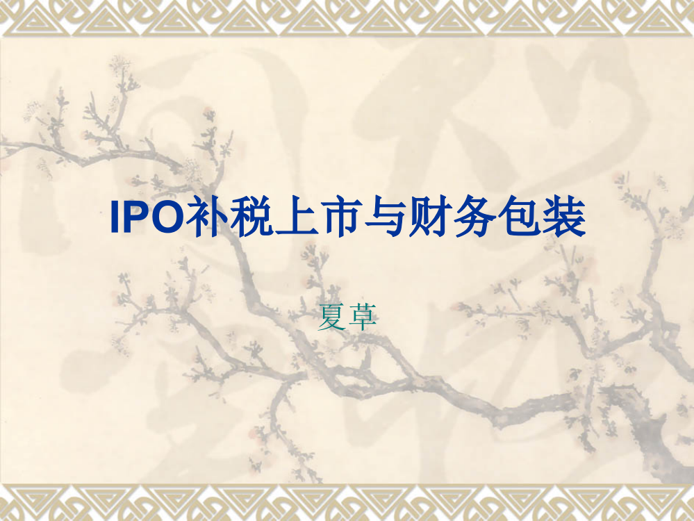 IPO财务包装术