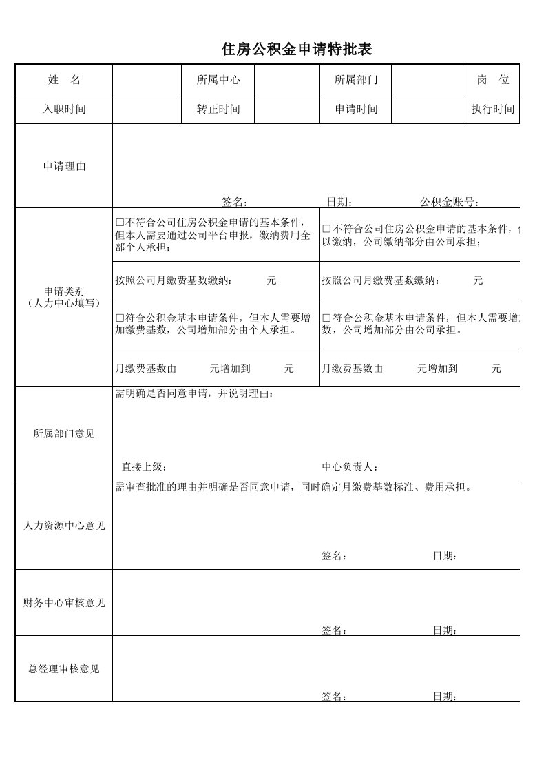 住房公积金申请表