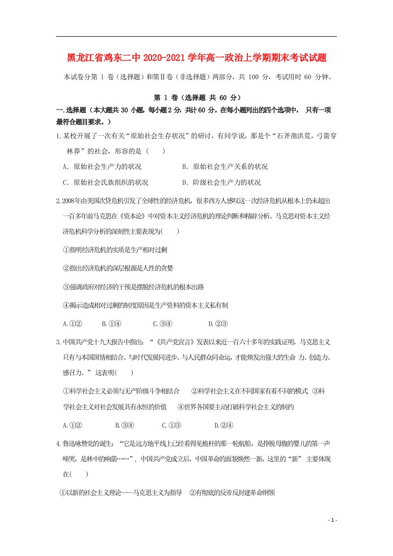 黑龙江省鸡东二中2020_2021学年高一政治上学期期末考试试题