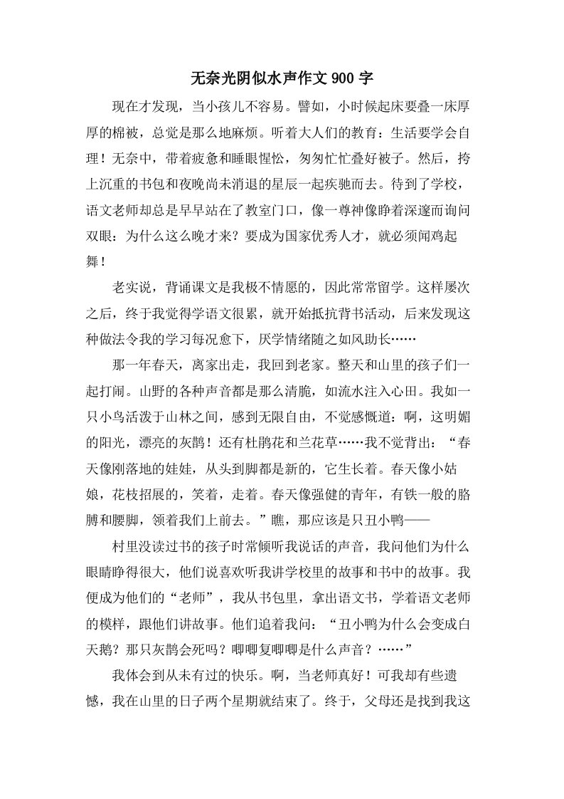 无奈光阴似水声作文900字