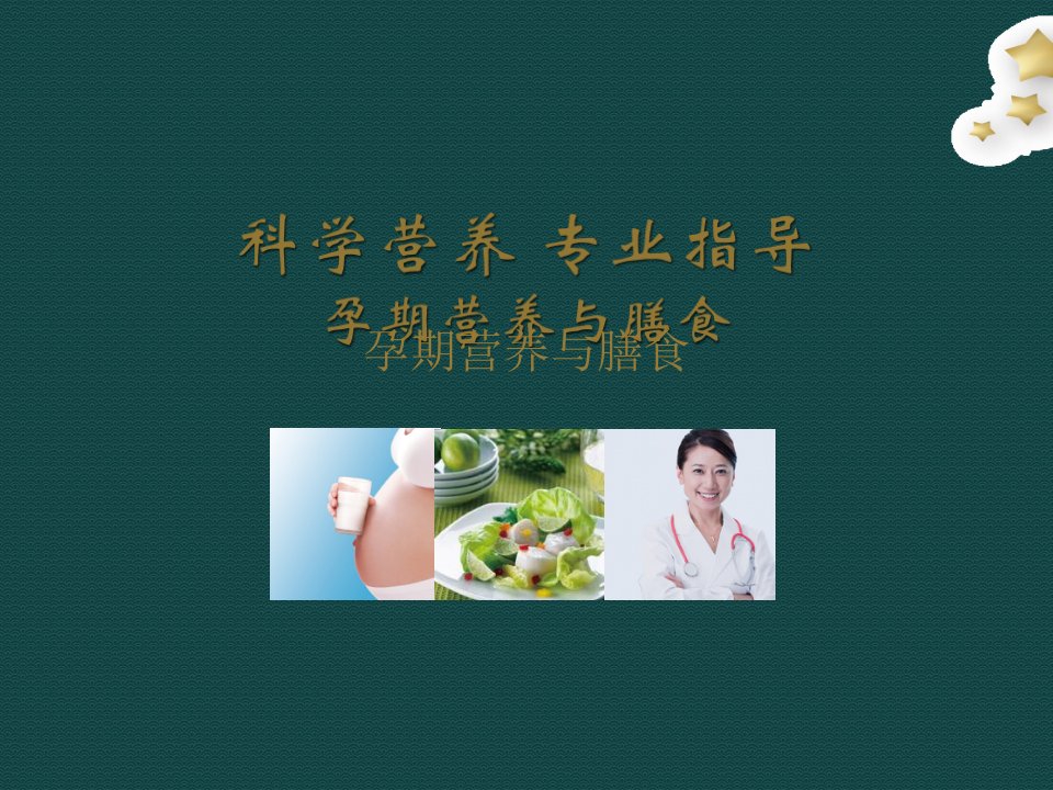 孕期营养与膳食PPT精品医学课件