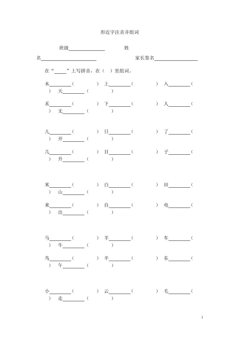 一年级上册形近字注音并组词