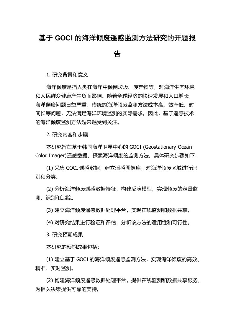 基于GOCI的海洋倾废遥感监测方法研究的开题报告