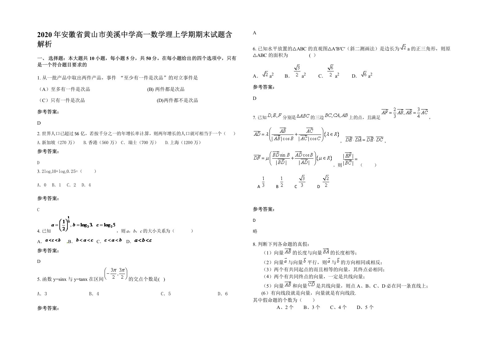 2020年安徽省黄山市美溪中学高一数学理上学期期末试题含解析