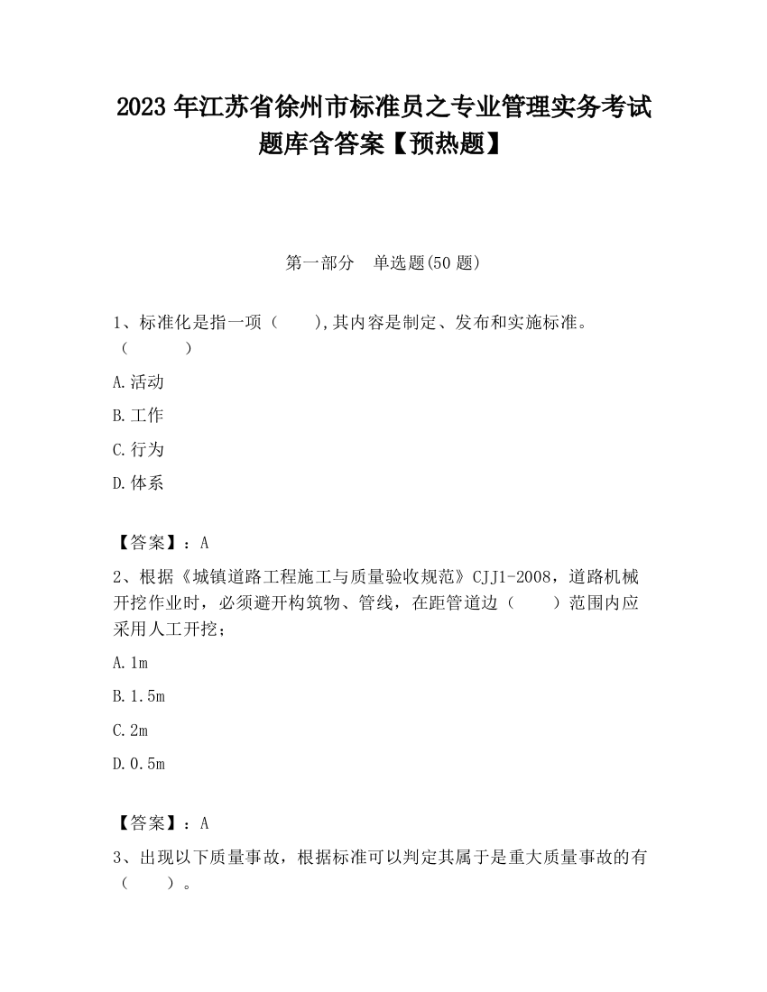 2023年江苏省徐州市标准员之专业管理实务考试题库含答案【预热题】