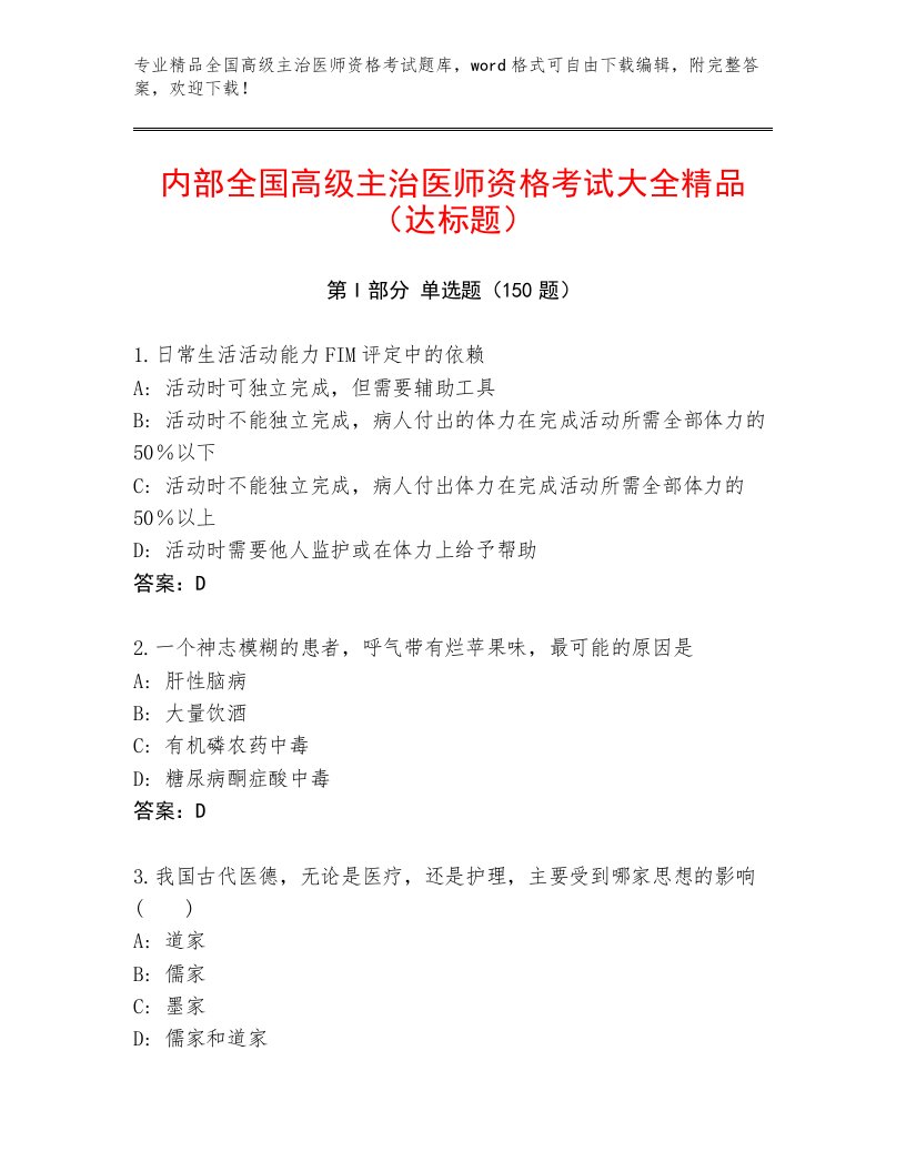 2023年最新全国高级主治医师资格考试精选题库附答案（名师推荐）