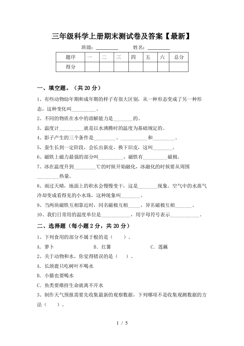 三年级科学上册期末测试卷及答案【最新】