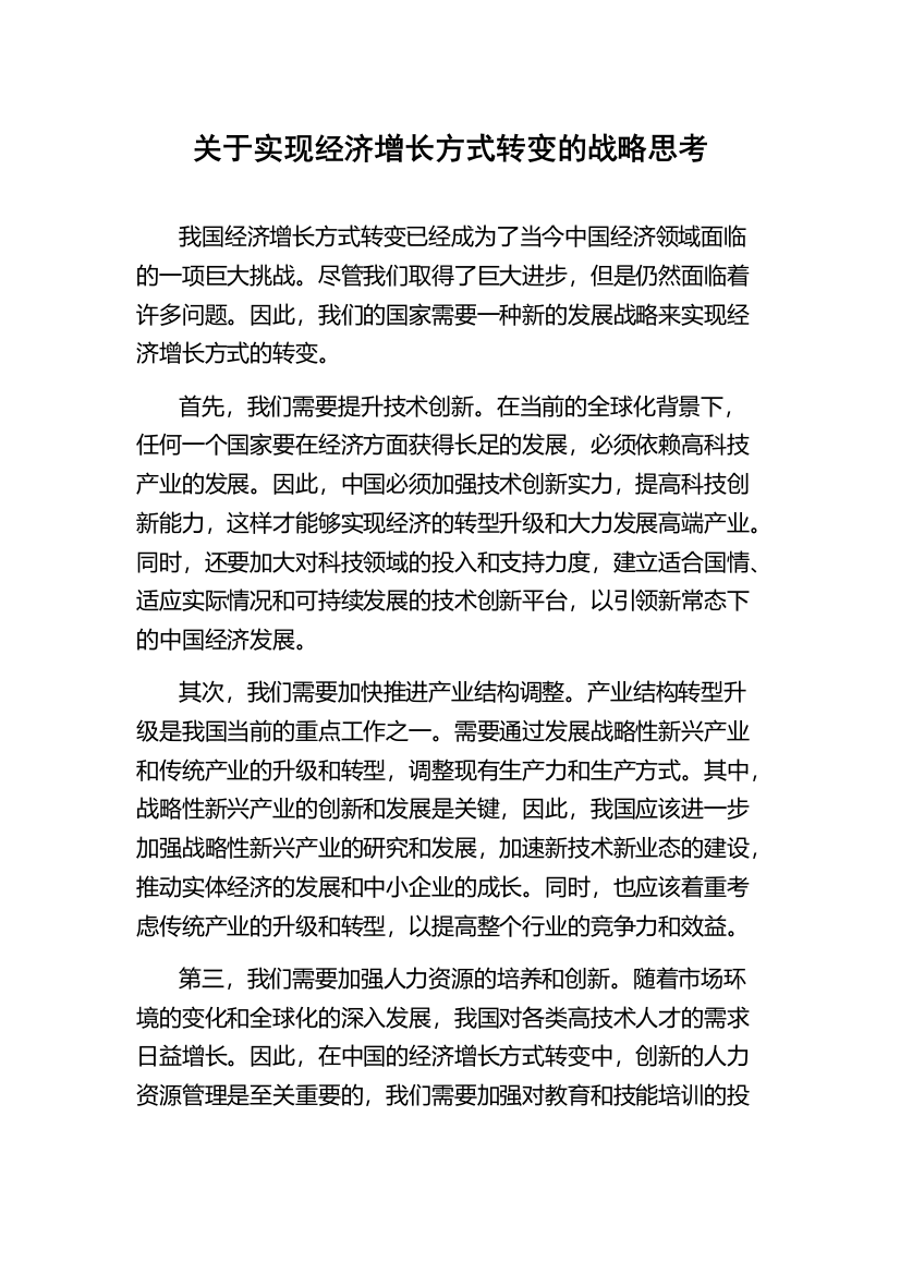 关于实现经济增长方式转变的战略思考