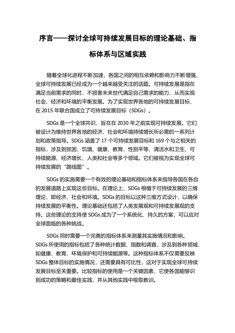 序言——探讨全球可持续发展目标的理论基础、指标体系与区域实践