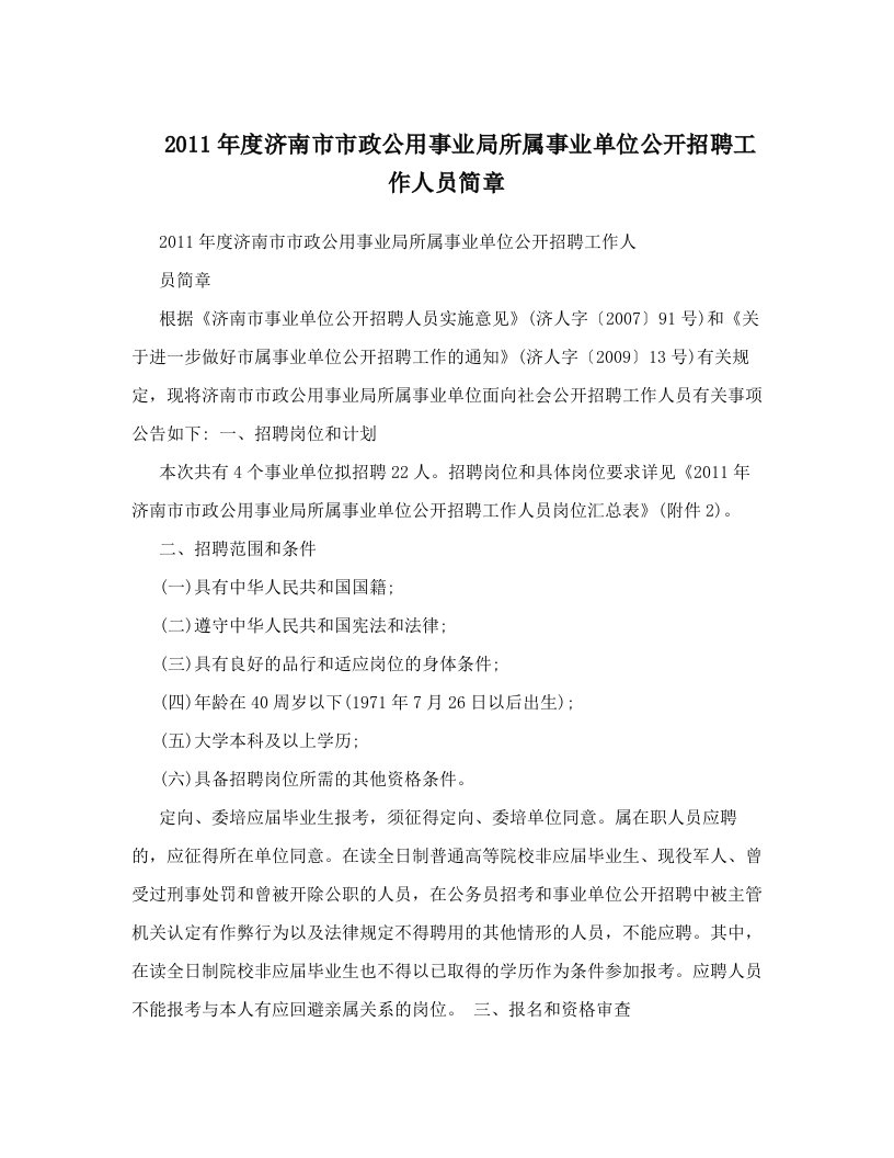 2011年度济南市市政公用事业局所属事业单位公开招聘工作人员简章