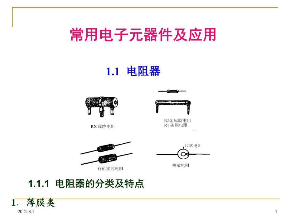 《常用元件复习》PPT课件