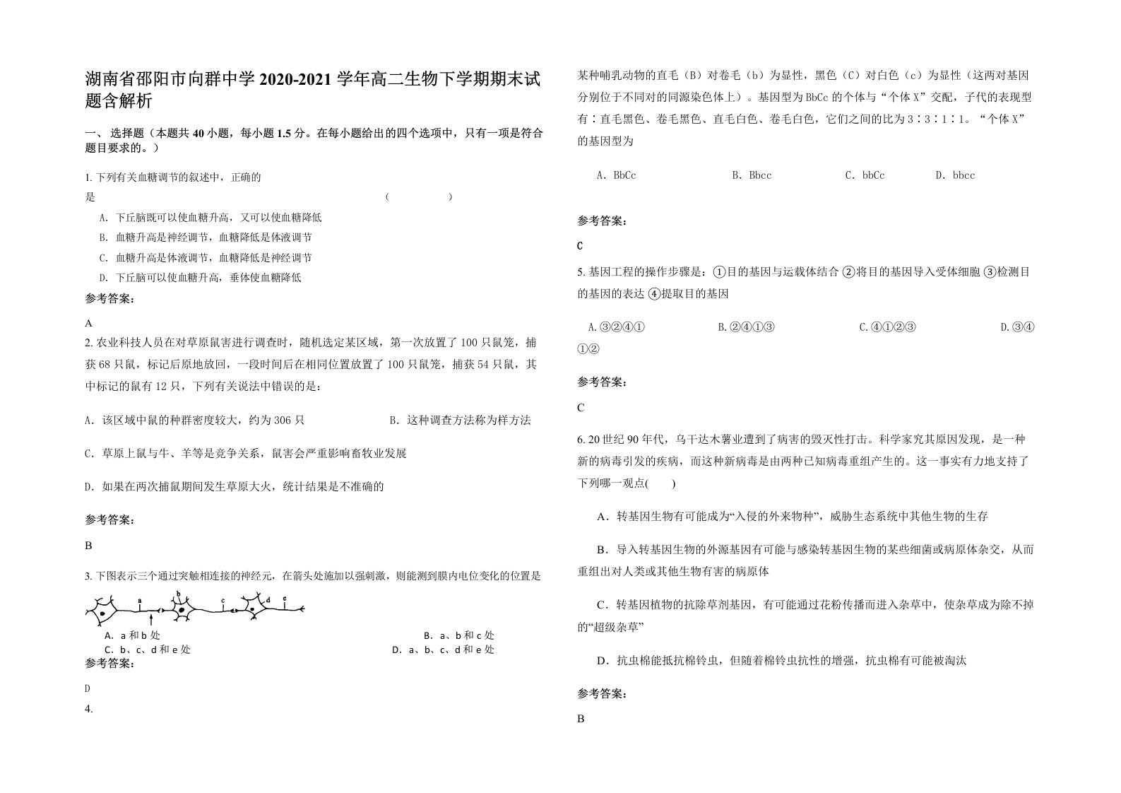 湖南省邵阳市向群中学2020-2021学年高二生物下学期期末试题含解析