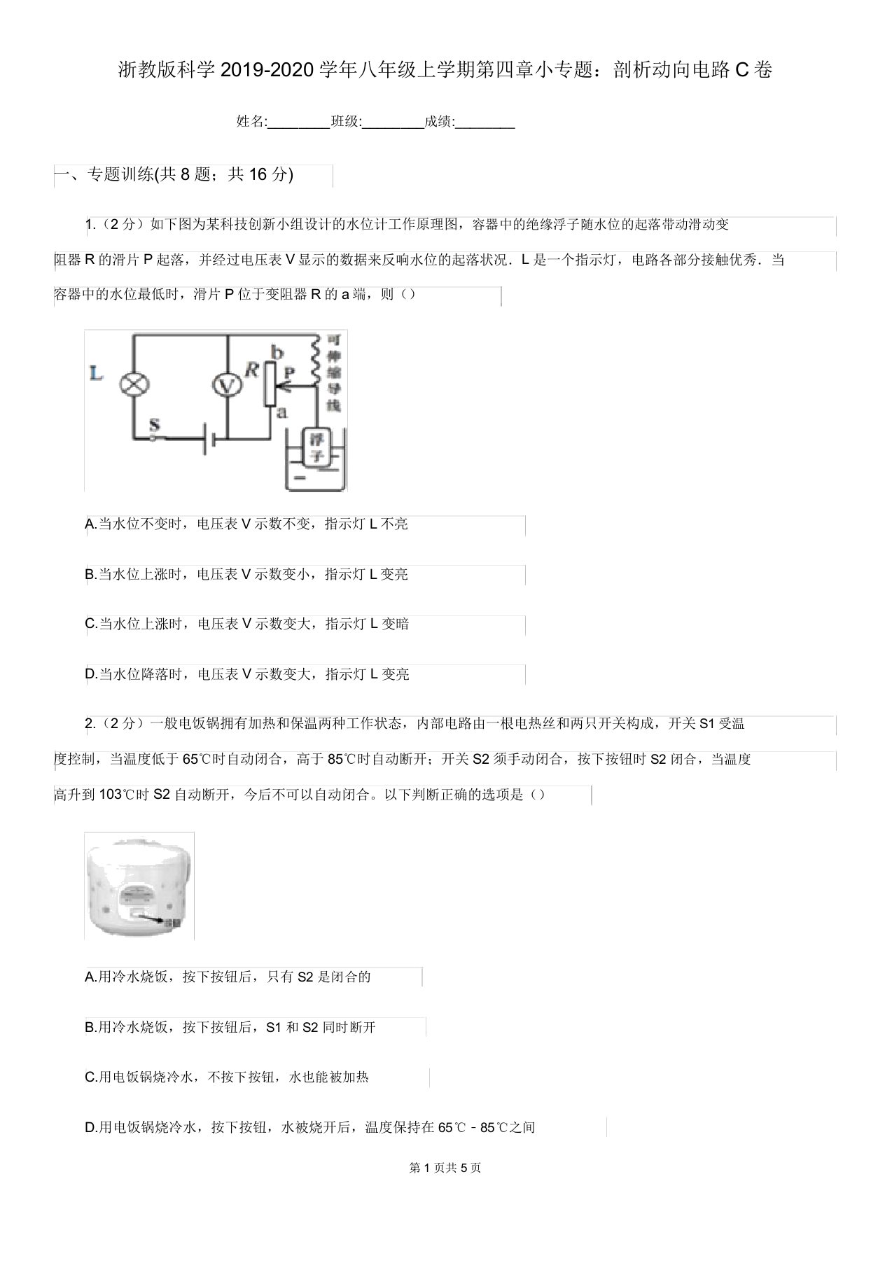 浙教版科学20192020学年八年级上学期第四章小专题分析动态电路C卷