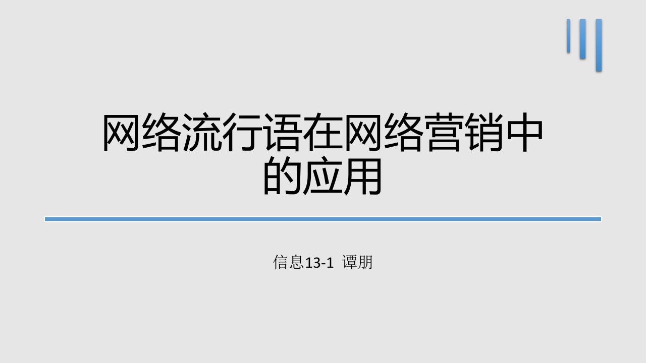 网络流行语在网络营销中的实际应用