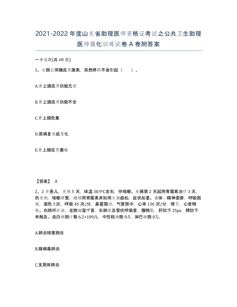 2021-2022年度山东省助理医师资格证考试之公共卫生助理医师强化训练试卷A卷附答案