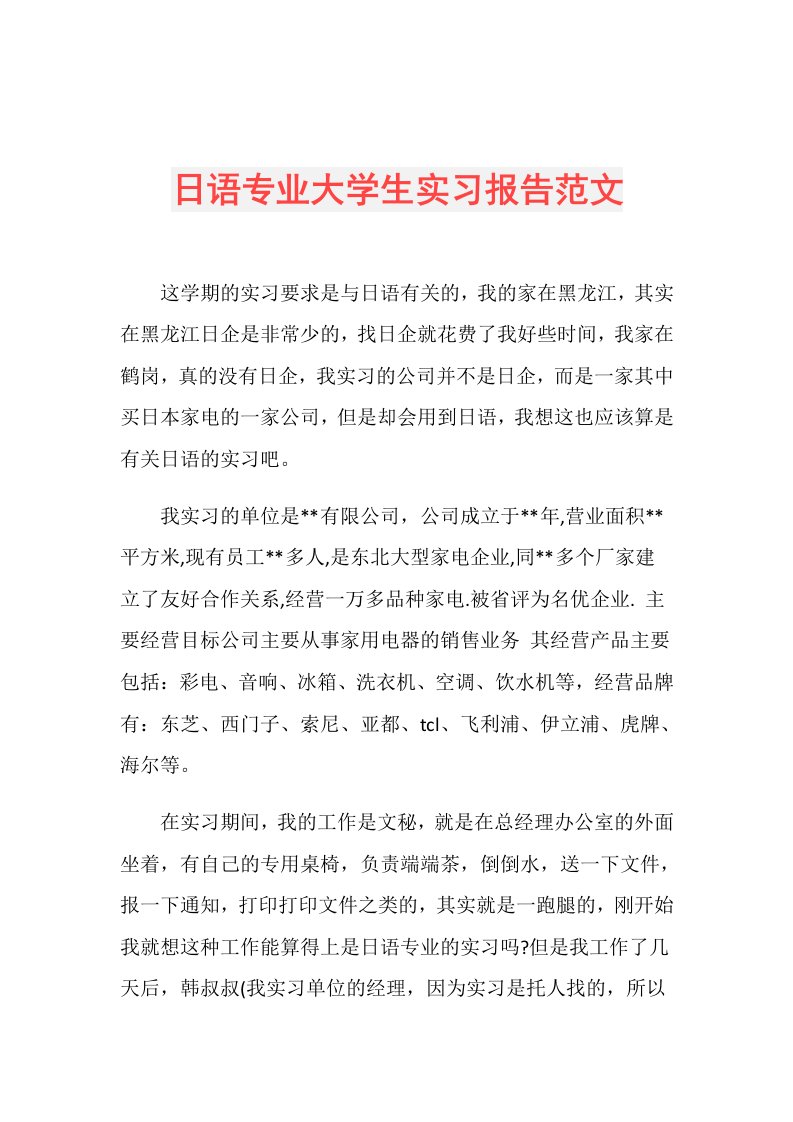 日语专业大学生实习报告范文