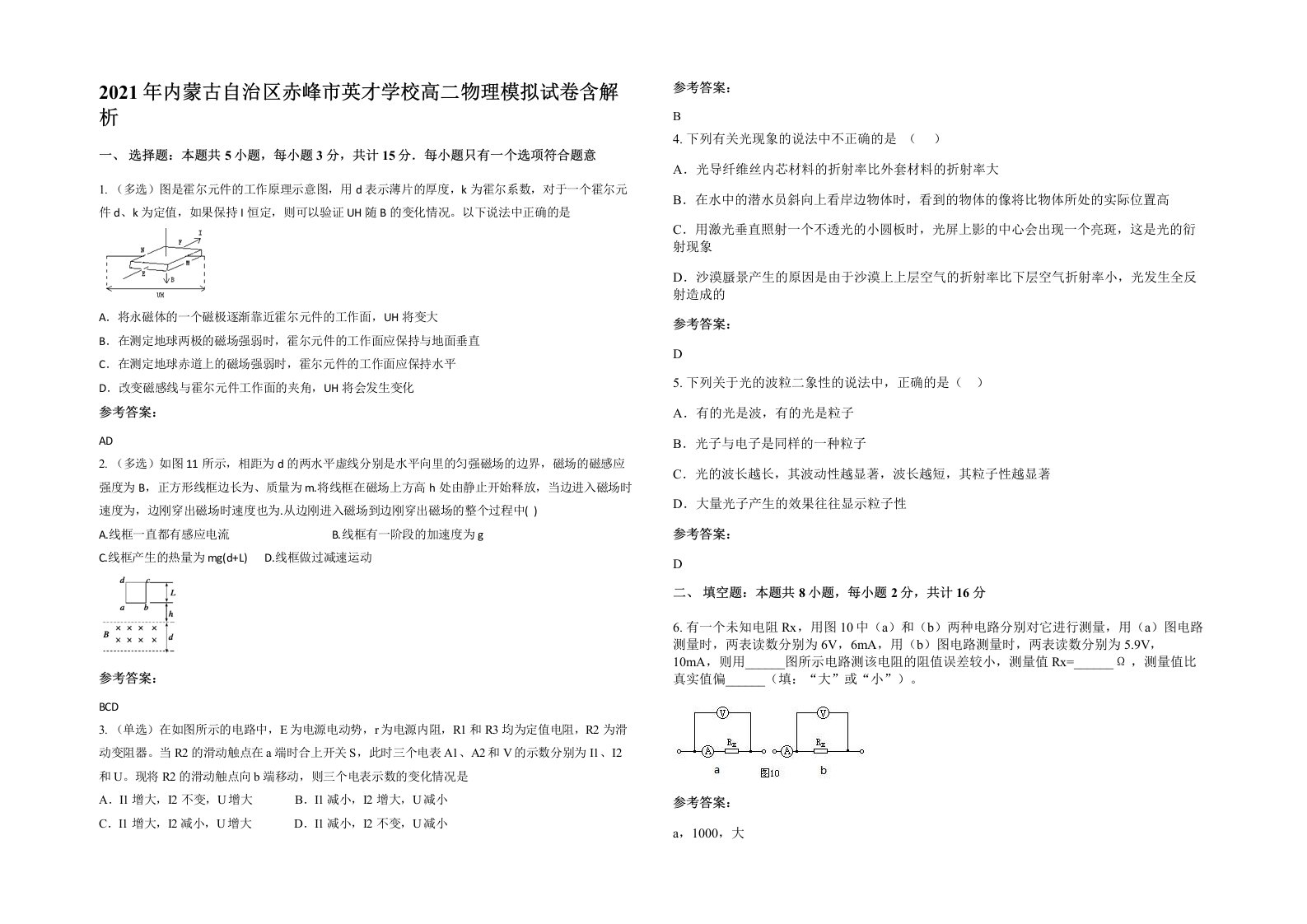 2021年内蒙古自治区赤峰市英才学校高二物理模拟试卷含解析